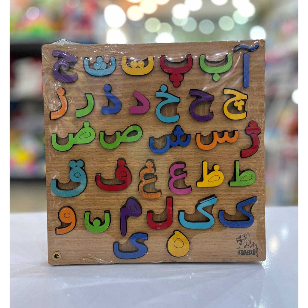 پازل برجسته حروف الفبا