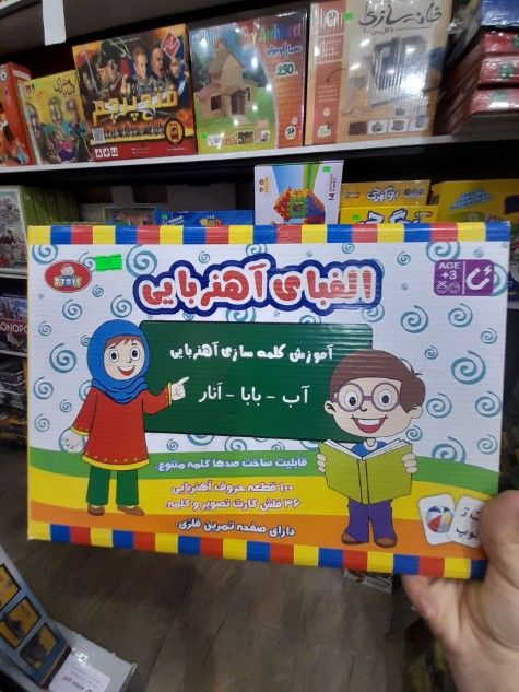 بازی فکری الفبای اهنربایی(شهر شادی)